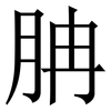 䏥: serif (Songti/Mingti)
