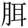 䏪: serif (Songti/Mingti)