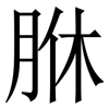 䏫: serif (Songti/Mingti)
