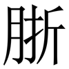 䏳: serif (Songti/Mingti)