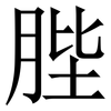 䏶: serif (Songti/Mingti)