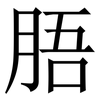 䏸: serif (Songti/Mingti)