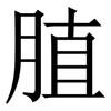 䐈: serif (Songti/Mingti)
