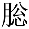 䐋: serif (Songti/Mingti)