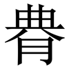 䐌: serif (Songti/Mingti)