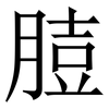 䐍: serif (Songti/Mingti)