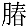 䐏: serif (Songti/Mingti)