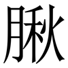 䐐: serif (Songti/Mingti)