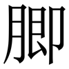 䐚: serif (Songti/Mingti)
