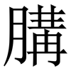 䐟: serif (Songti/Mingti)