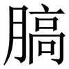 䐧: serif (Songti/Mingti)