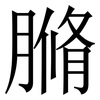 䐰: serif (Songti/Mingti)