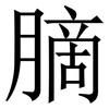 䐱: serif (Songti/Mingti)