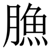 䐳: serif (Songti/Mingti)