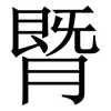 䐴: serif (Songti/Mingti) 䐴: serif (Songti/Mingti)