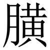 䐵: serif (Songti/Mingti)