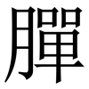 䐷: serif (Songti/Mingti)