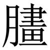 䐸: serif (Songti/Mingti)
