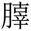 䐻: serif (Songti/Mingti) 䐻: serif (Songti/Mingti)