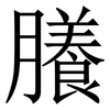 䑆: serif (Songti/Mingti)