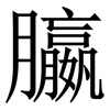 䑉: serif (Songti/Mingti)