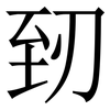 䑒: serif (Songti/Mingti)