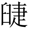 䑖: serif (Songti/Mingti) 䑖: serif (Songti/Mingti)