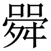 䑝: serif (Songti/Mingti)