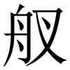 䑡: serif (Songti/Mingti)
