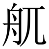 䑢: serif (Songti/Mingti)