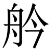 䑤: serif (Songti/Mingti) 䑤: serif (Songti/Mingti)