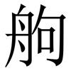 䑦: serif (Songti/Mingti)