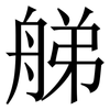 䑯: serif (Songti/Mingti)