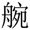 䑱: serif (Songti/Mingti)