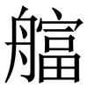 䒇: serif (Songti/Mingti)