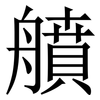 䒈: serif (Songti/Mingti) 䒈: serif (Songti/Mingti)