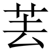 䒧: serif (Songti/Mingti)