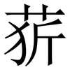 䓄: serif (Songti/Mingti) 䓄: serif (Songti/Mingti)