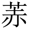 䓇: serif (Songti/Mingti)