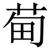 䓒: serif (Songti/Mingti)