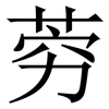 䓖: serif (Songti/Mingti)