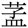䓝: serif (Songti/Mingti)