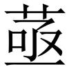 䓧: serif (Songti/Mingti)