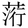 䓷: serif (Songti/Mingti)