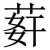 䓸: serif (Songti/Mingti)