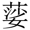䓾: serif (Songti/Mingti)