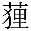 䔆: serif (Songti/Mingti)