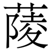 䔖: serif (Songti/Mingti)