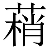 䔠: serif (Songti/Mingti)