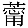 䔭: serif (Songti/Mingti)
